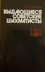 Nejlepší sovětští šachisté (rusky)