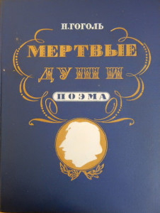 Mertvyje duši (Mrtvé duše)